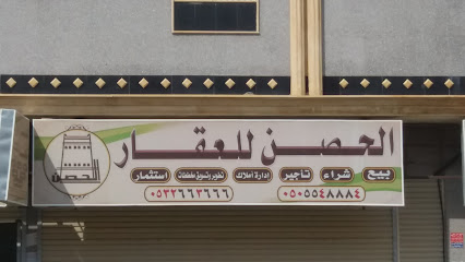 الحصن للعقار - Khamis Mushait - +966 53 266 3666
