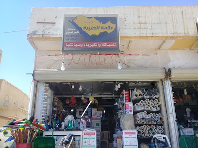 مؤسسة علامة الجزيرة للسباكة والكهرباء وصيانتها - Buraydah - +966 54 149 9301