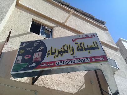 القني للسباكة والكهرباء - Buraydah 52355