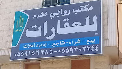 مكتب روابي خشرم للعقارات - Riyadh - +966 55 930 2244