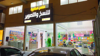 مكتبة ومطبعة الشامل المتطورة للقرطاسية والنسخ والتصوير - Al Khobar - +966 59 146 7777