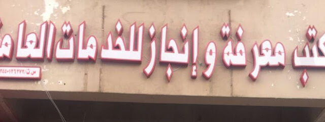 مكتب معرفة وإنجاز للخدمات العامة / العمل عن بعد عبر الواتس اب - Tabuk - +966 50 952 6318