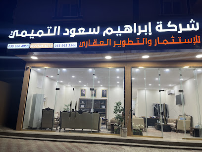 شركة ابراهيم سعود التميمي للإستثمار والتطوير العقاري - Saudi Arabia|3970 شارع الأمير محمد بن عبد العزيز، الشاطيء، جازان 82812 7026،