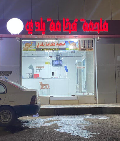 ملحمة فخامة بلدي - جده - +966 56 856 5077