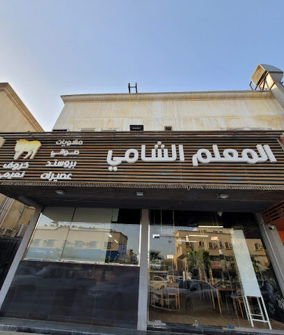 Moalem Alshami Barbecue - Dhahran - +966 53 494 8794