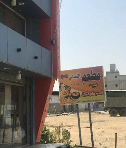 مطعم الشيباني - Al Salamah - +966 55 311 3256