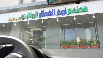 مطعم نجم المطار - Jazan - +966 50 435 8946