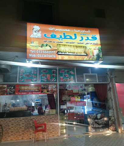 شاورما قدر لطيف - Safwa - +966 13 664 0917
