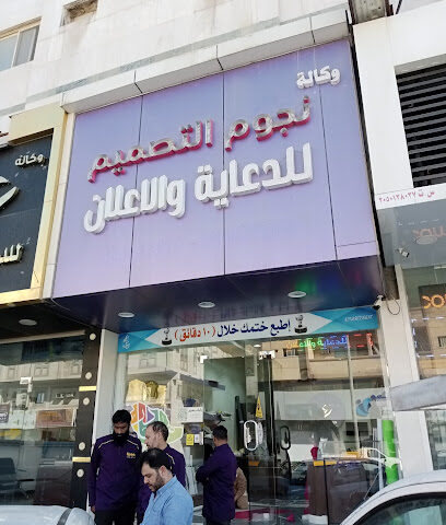 وكالة نجوم التصميم للدعاية والاعلان - Dammam - +966 50 027 8300
