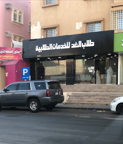 طلاب الغد للخدمات الطلابية - Abha - +966 53 199 9816