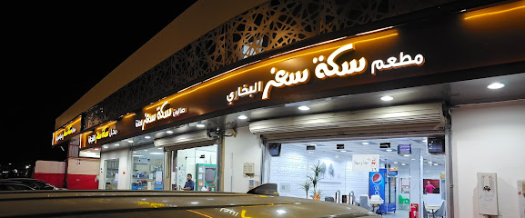 مطعم الأخوان البخاري - Buqayq - +966 13 566 3098