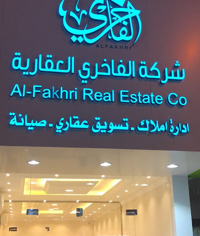 مجموعة الفاخري - Al Khobar - +966 13 881 7720