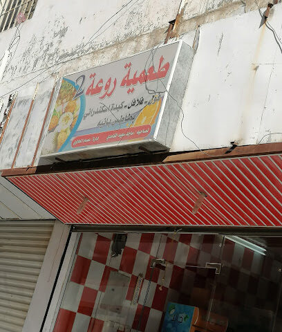طعمية روعه - Al Bahah -