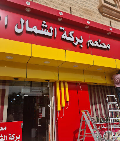 Al Karam Bukhari - Sakaka - +966 50 990 6966