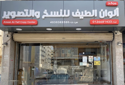 مركز ألوان الطيف للنسخ والتصوير والطباعة ALWAN AL-TAIF COPY CENTER - Jeddah - +966 55 661 1955