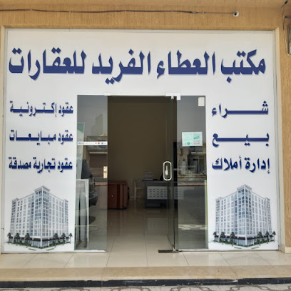 مكتب العطاء الفريد للعقارات - Hail - +966 59 853 3014