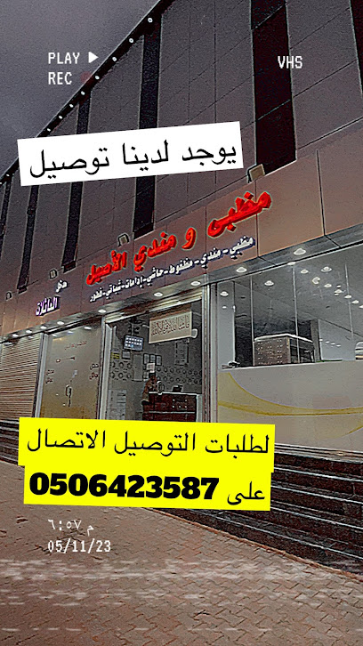 مظبي ومندي الاصيل - Saudi Arabia|Turbah 29531|Al Salam|شارع الطائف
