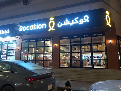 Location Restaurant مطعم لوكيشن - Al Bahah - +966 17 724 3322