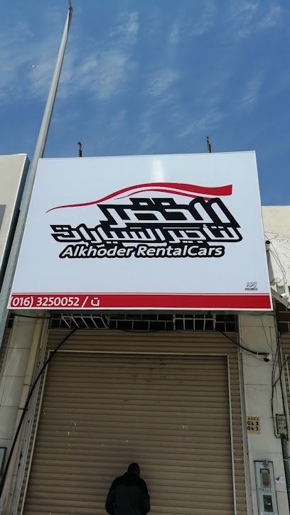 شركة عبدالمجيد الخضر لتأجير السيارات - Buraydah 52381