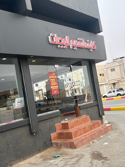 كايف - Saudi Arabia|3607 العزيزية، 6327 الزلفي 15971|6327