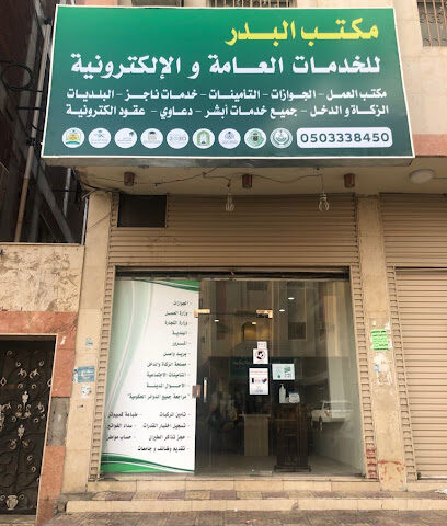 مكتب البدر - Al Madinah Al Munawwarah -