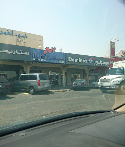 Domino's - Dhahran - +966 9200 12345