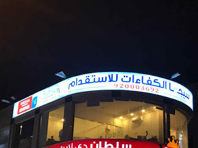 سيجما الكفاءات للاستقدام - قسم التأجير - مركز الايواء - Jeddah - +966 9200 03692
