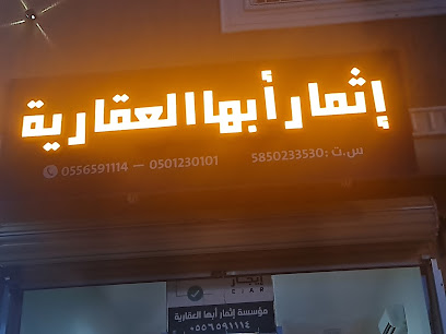إثمار أبها العقارية - Abha - +966 55 659 1114