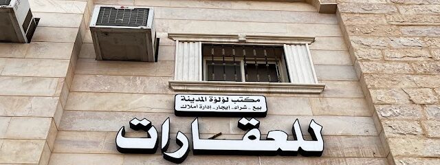 مكتب لؤلؤة المدينة للعقار - Al Madinah Al Munawwarah - +966 55 530 0695