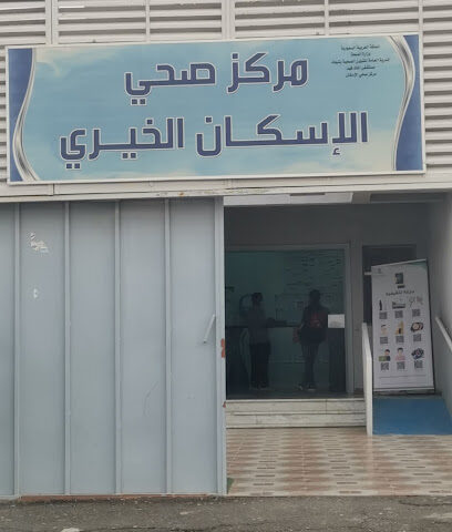 مركز صحي الاسكان - Tabuk -
