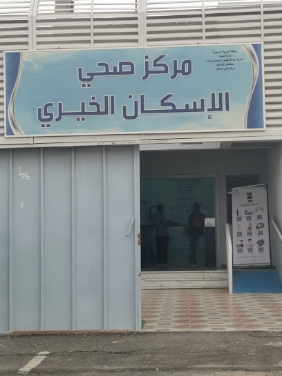 مركز صحي الاسكان - Saudi Arabia|Tabuk 47915|3017، حي النهضة|8358 Prince Abdulrahman Bin Faisal Rd