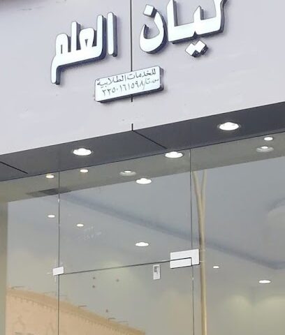 ليان العلم - Hail - +966 56 482 5401