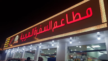 مطاعم السفرة العريبة - Najran - +966 17 542 5984