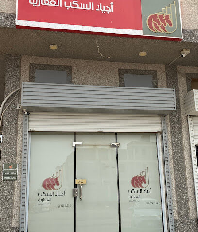 أجياد السكب العقارية - Al Madinah Al Munawwarah - +966 50 104 9154