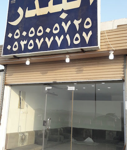 عقارات ألبندر - Walyal Ahd Dist. -