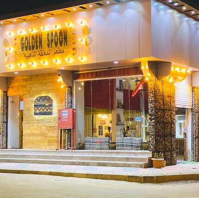 مطعم المعلقة الذهبية /GOLDEN SPOON - Samtah -