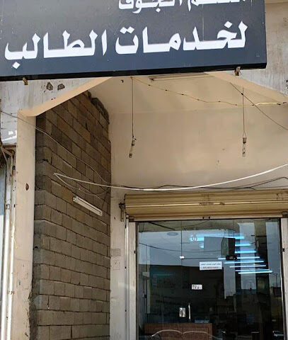 معلم الجوف لخدمات الطالب - Sakaka - +966 53 854 3608