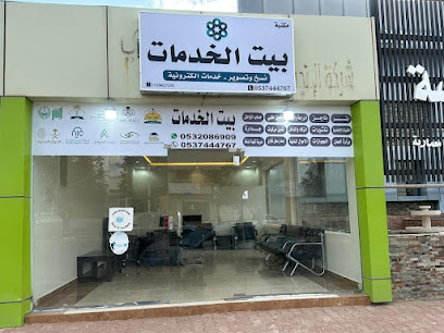 بيت الخدمات -  - +966 53 208 6909