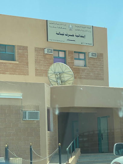 مدرسةالحرف الابتدائية للبنات - Saudi Arabia|Tabalah 67976|X6XW+Q3