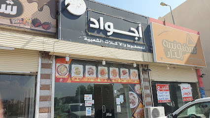 أجواد للمضغوط والاكلات الشعبية - Almajaridah - +966 53 226 1574