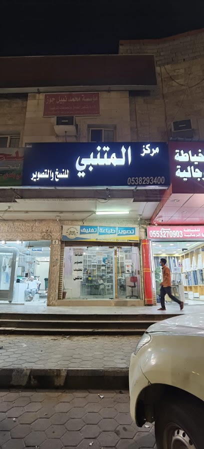 مكتبة وقرطاسية المتنبي للخدمات الطلابية - Saudi Arabia|Mecca|مقابل مطعم سينيز|شارع إبراهيم الجفالي،