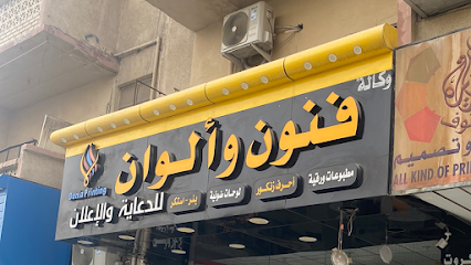 دنيا الألوان للطباعة فنون وألوان للطباعة - Saudi Arabia|Dammam 32242|Al 'Adamah|Al Moustashfa