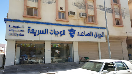 كافتيريا الجيل الصاعد - Rabigh - +966 54 300 1780