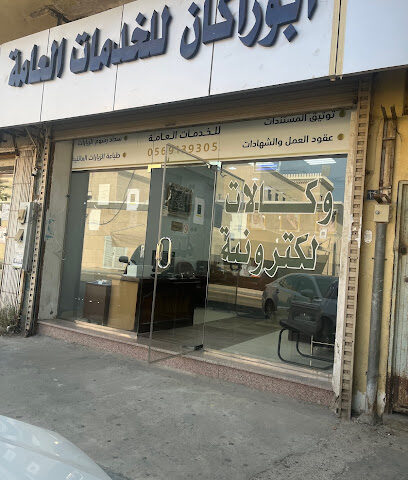 مكتب ابو راكان للخدمات العامة - Jeddah - +966 56 913 9305