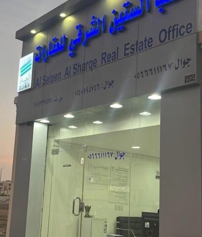 مكتب الستين الشرقي العقاري - Al Khobar - +966 56 661 1167