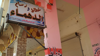 خطاط الدهماء - Tubarjal - +966 53 628 7000