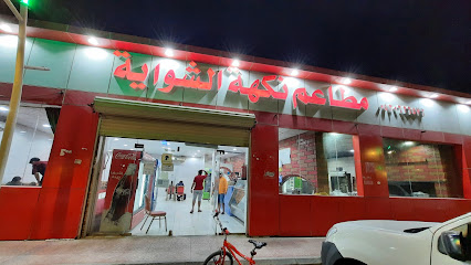 مطاعم نكهة الشواية - Ushairat Sudair - +966 53 062 6576