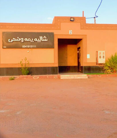 شاليه يمه وضحى - Az Zulfi - +966 54 191 5111