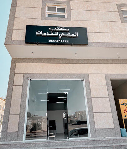 مكتب المضحي للخدمات العامة - Sakaka - +966 55 823 2922