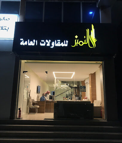 التميز للمقاولات والتطوير العقاري . - Dammam - +966 50 818 7666